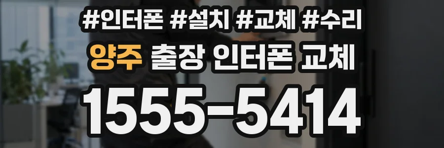 양주 출장 인터폰 교체