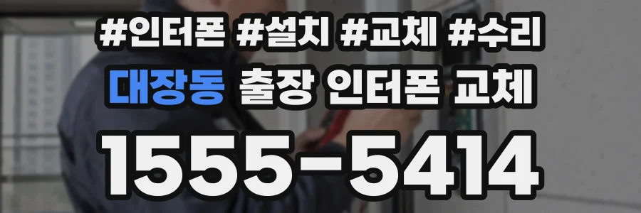 대장동 출장 인터폰 교체