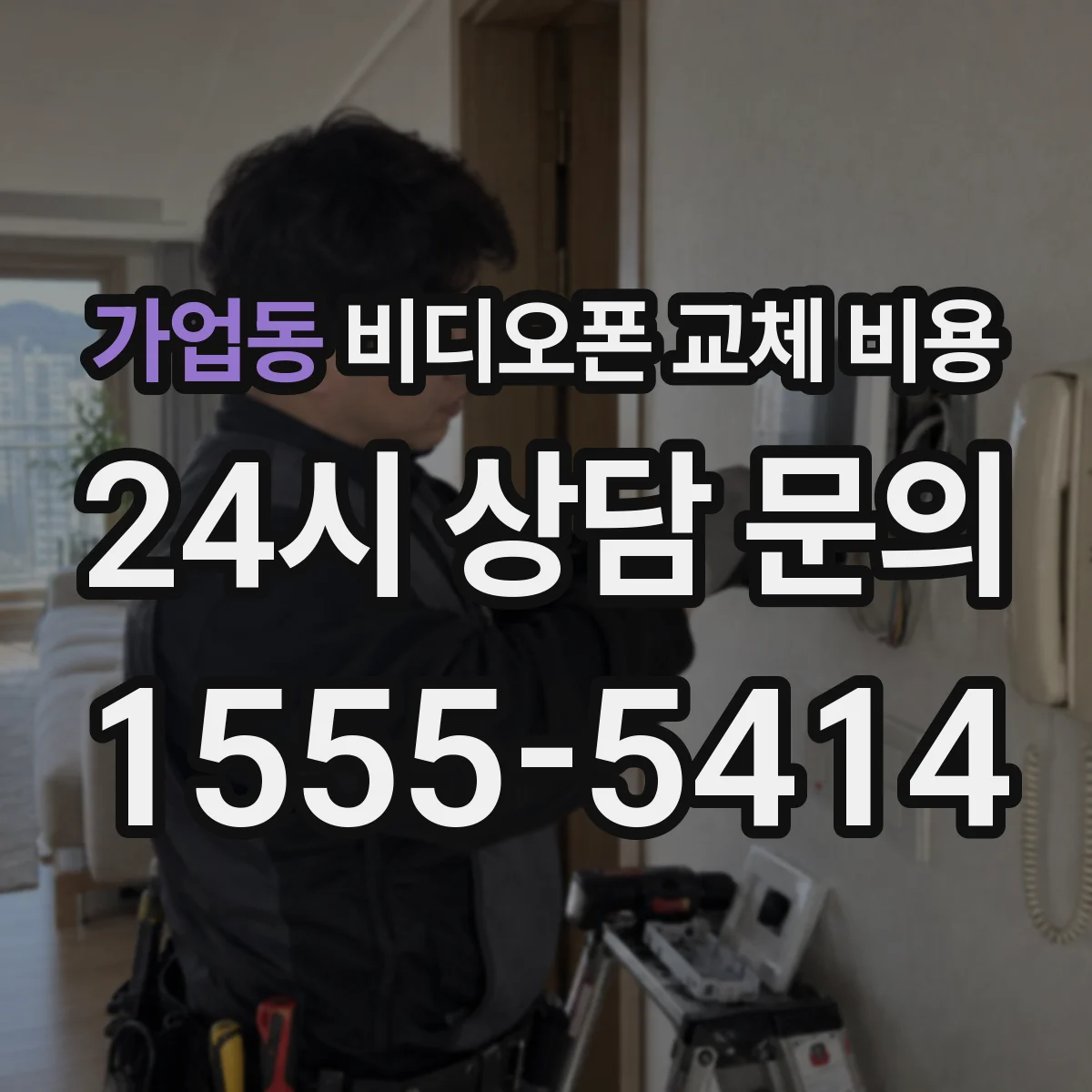 가업동 비디오폰 교체 비용