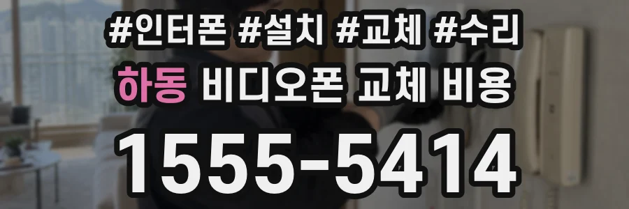 하동 비디오폰 교체 비용