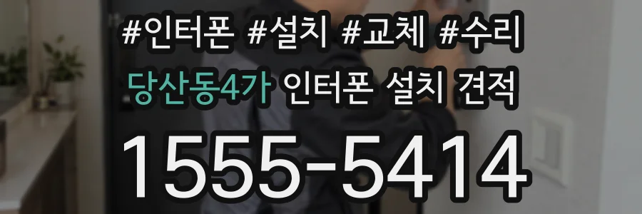 당산동4가 인터폰 설치 견적