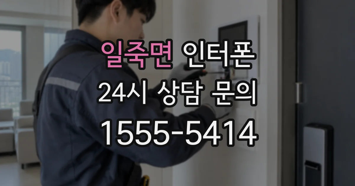 일죽면 인터폰