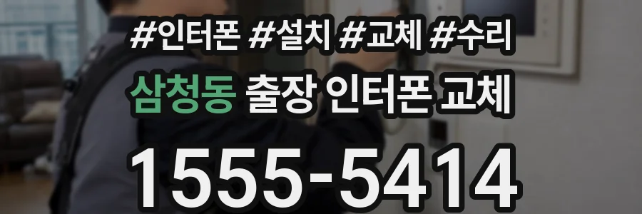 삼청동 출장 인터폰 교체