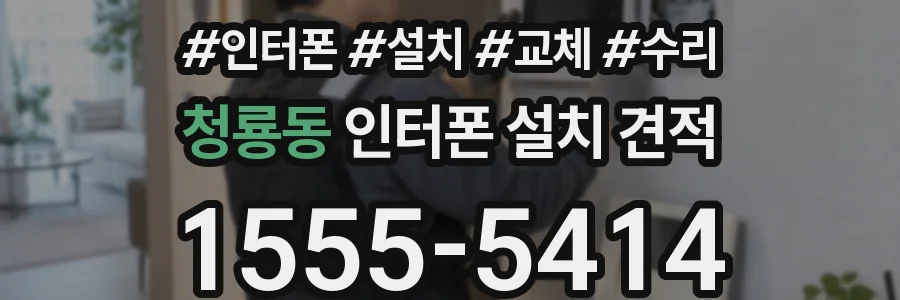 청룡동 인터폰 설치 견적