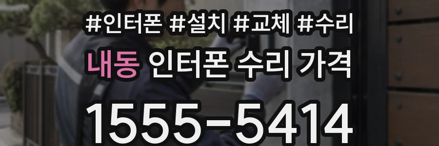 내동 인터폰 수리 가격