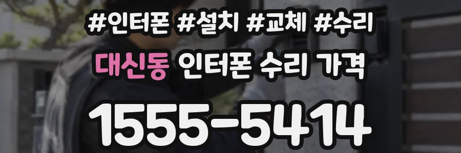 대신동 인터폰 수리 가격
