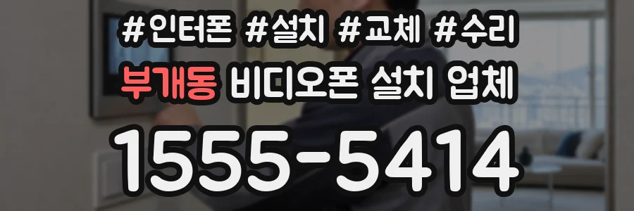부개동 비디오폰 설치 업체