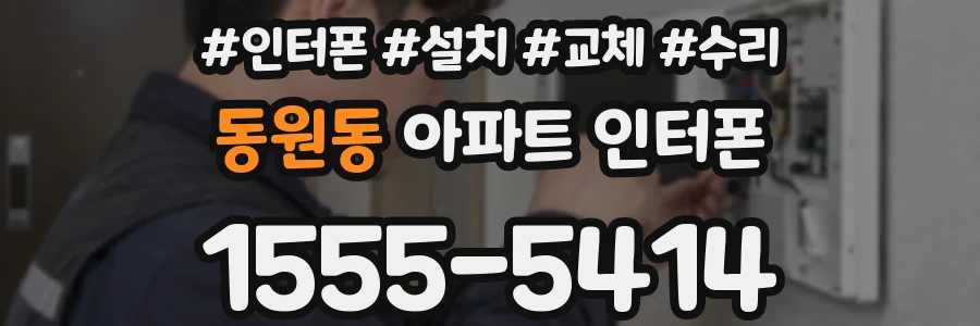 동원동 아파트 인터폰