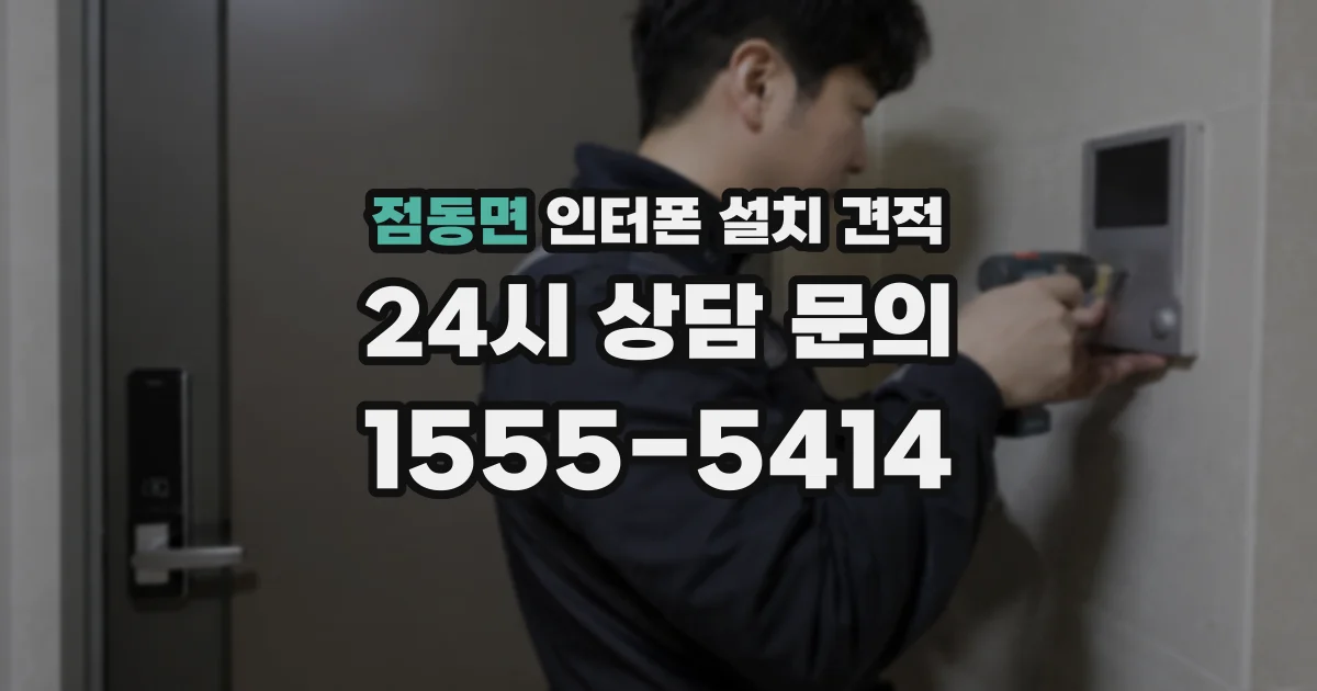 점동면 인터폰 설치 견적