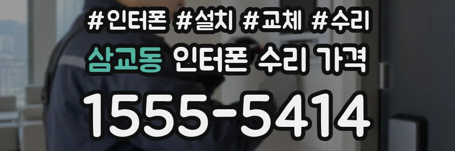 삼교동 인터폰 수리 가격