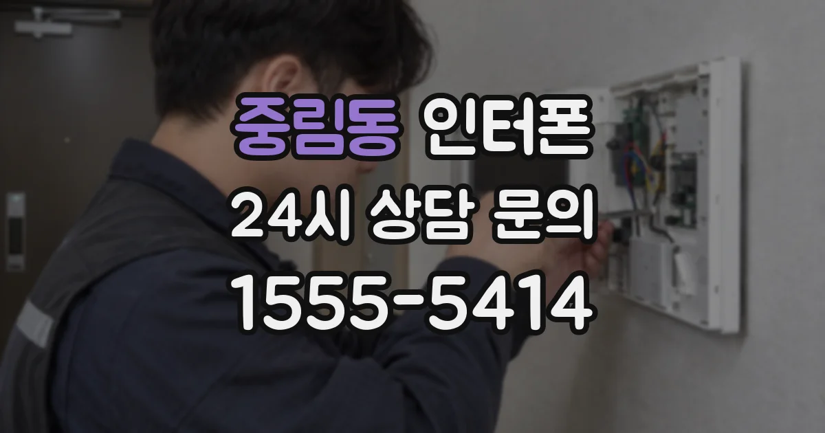 중림동 인터폰
