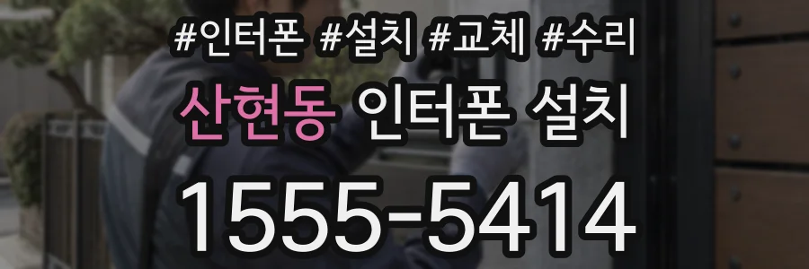산현동 인터폰 설치