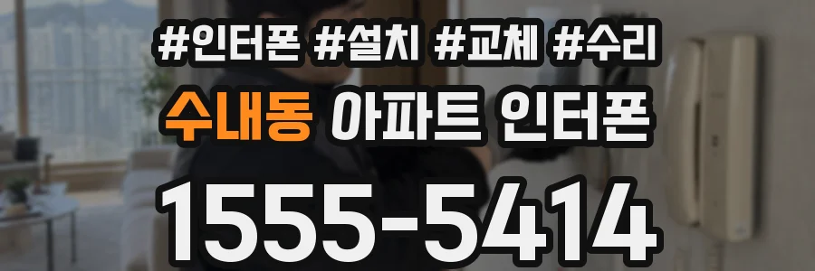수내동 아파트 인터폰