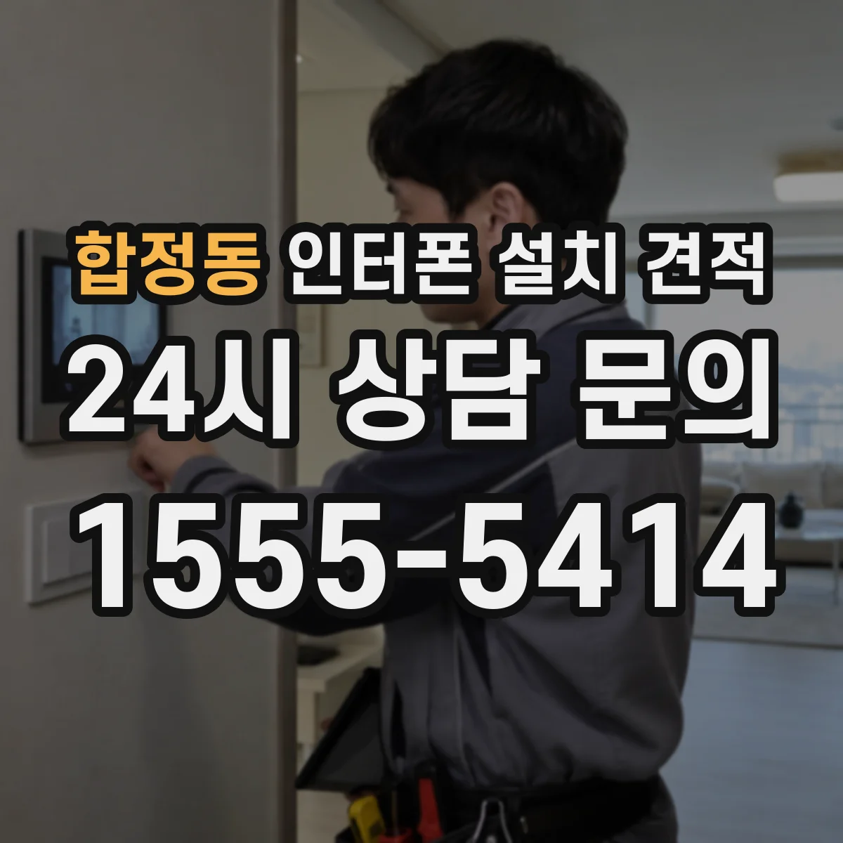 합정동 인터폰 설치 견적