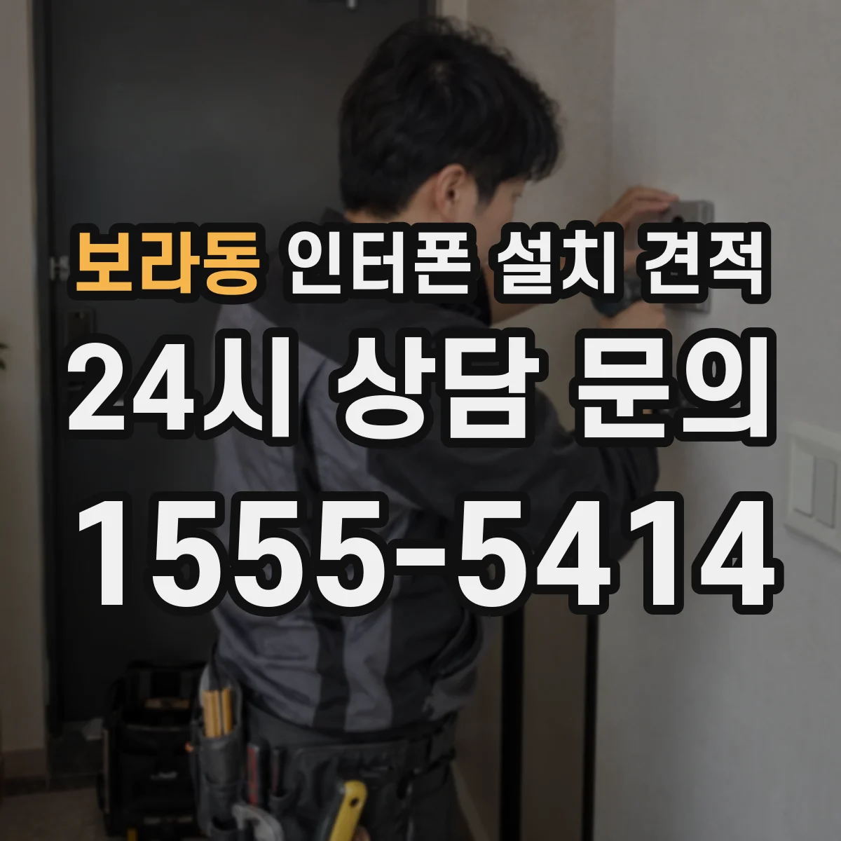 보라동 인터폰 설치 견적