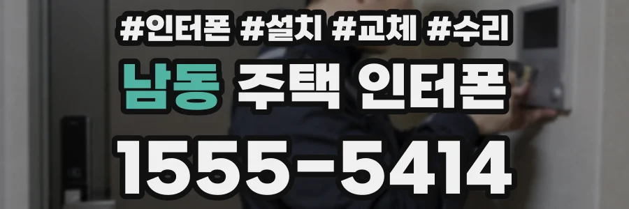 남동 주택 인터폰