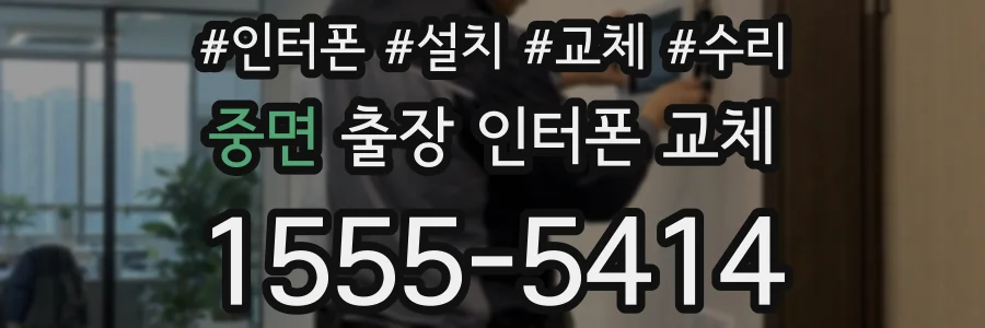 중면 출장 인터폰 교체