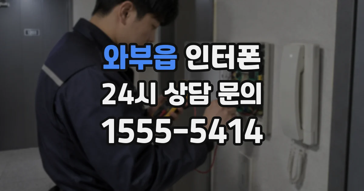 와부읍 인터폰