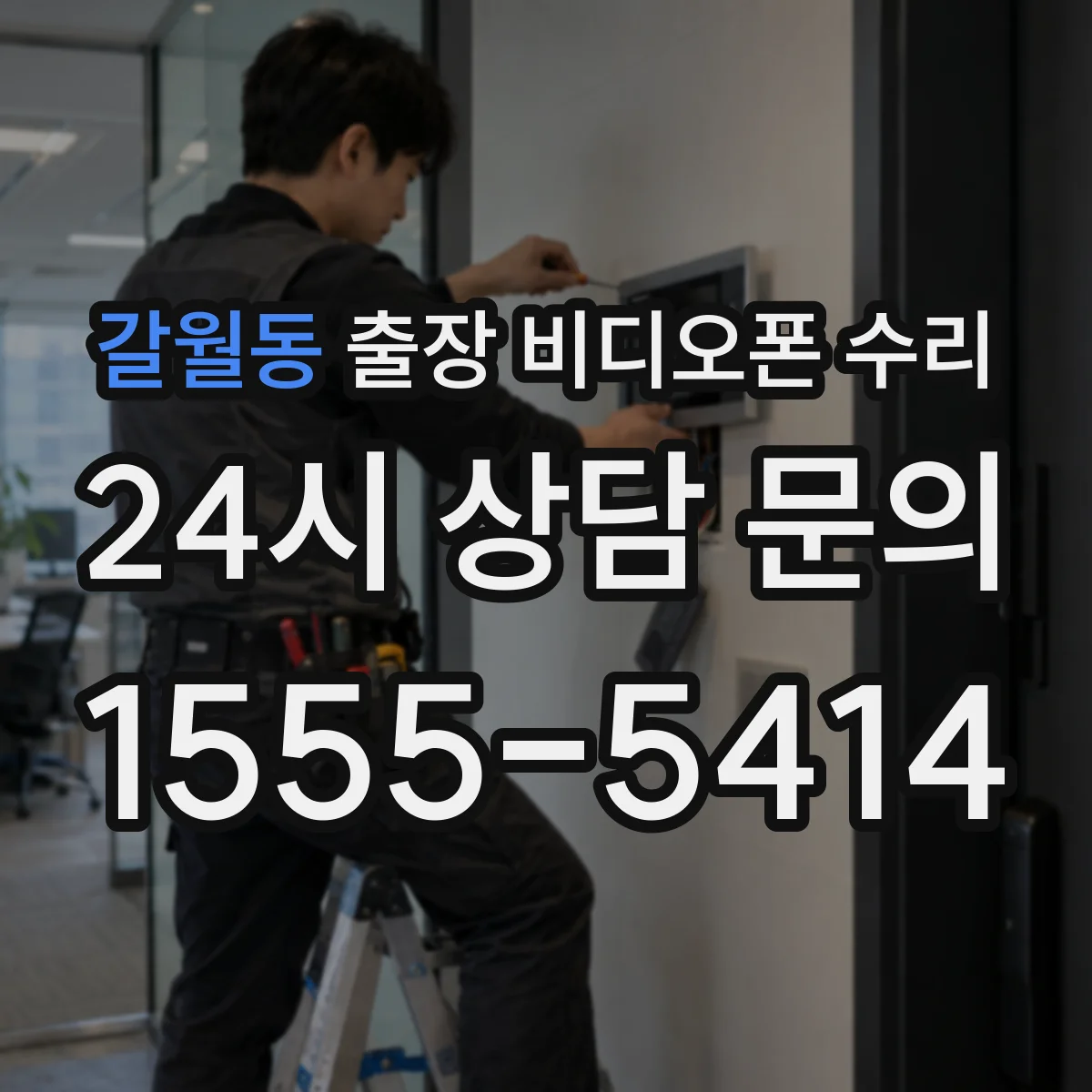 갈월동 출장 비디오폰 수리