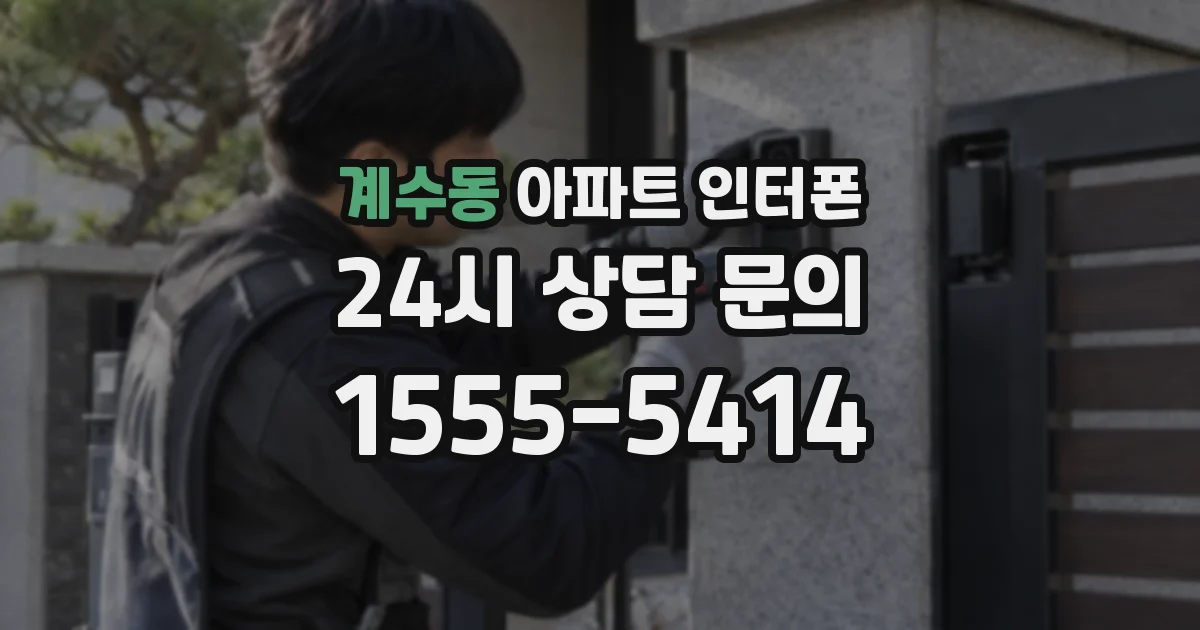계수동 아파트 인터폰