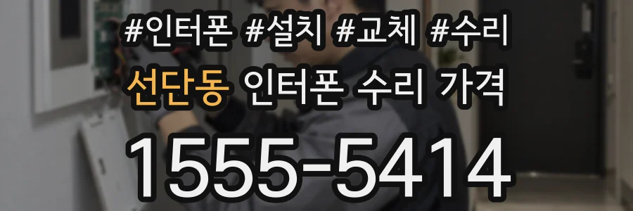 선단동 인터폰 수리 가격