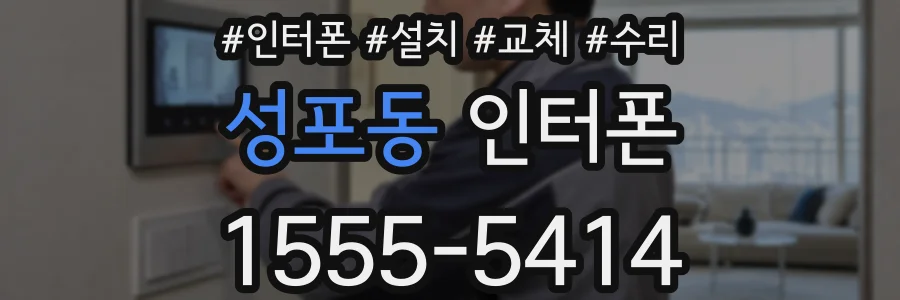 성포동 인터폰