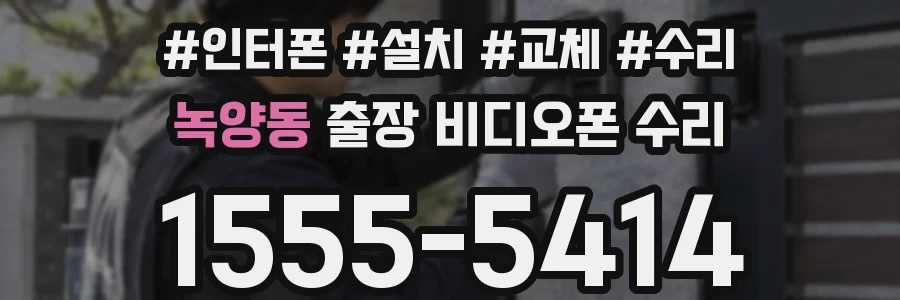 녹양동 출장 비디오폰 수리