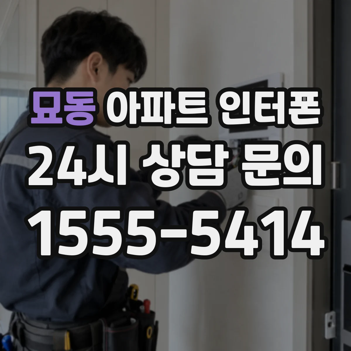묘동 아파트 인터폰