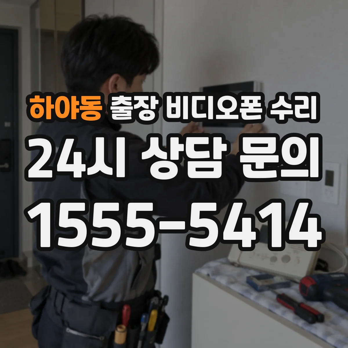 하야동 출장 비디오폰 수리