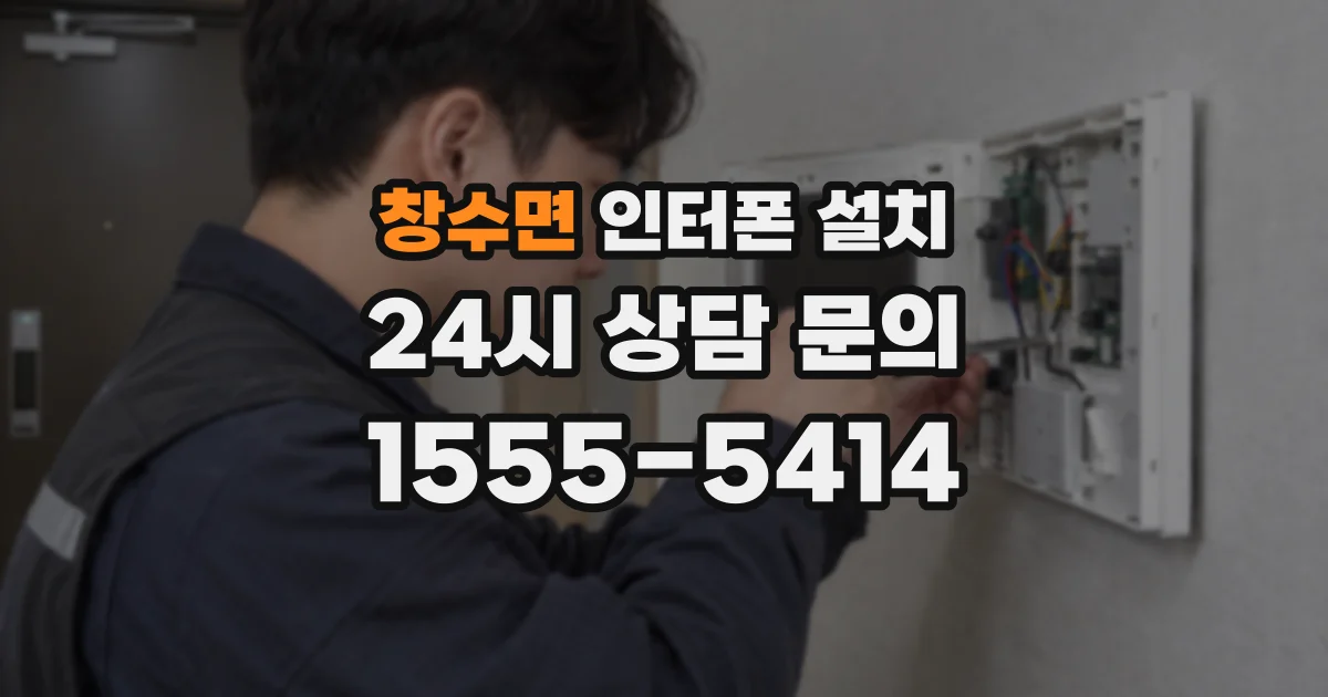 창수면 인터폰 설치