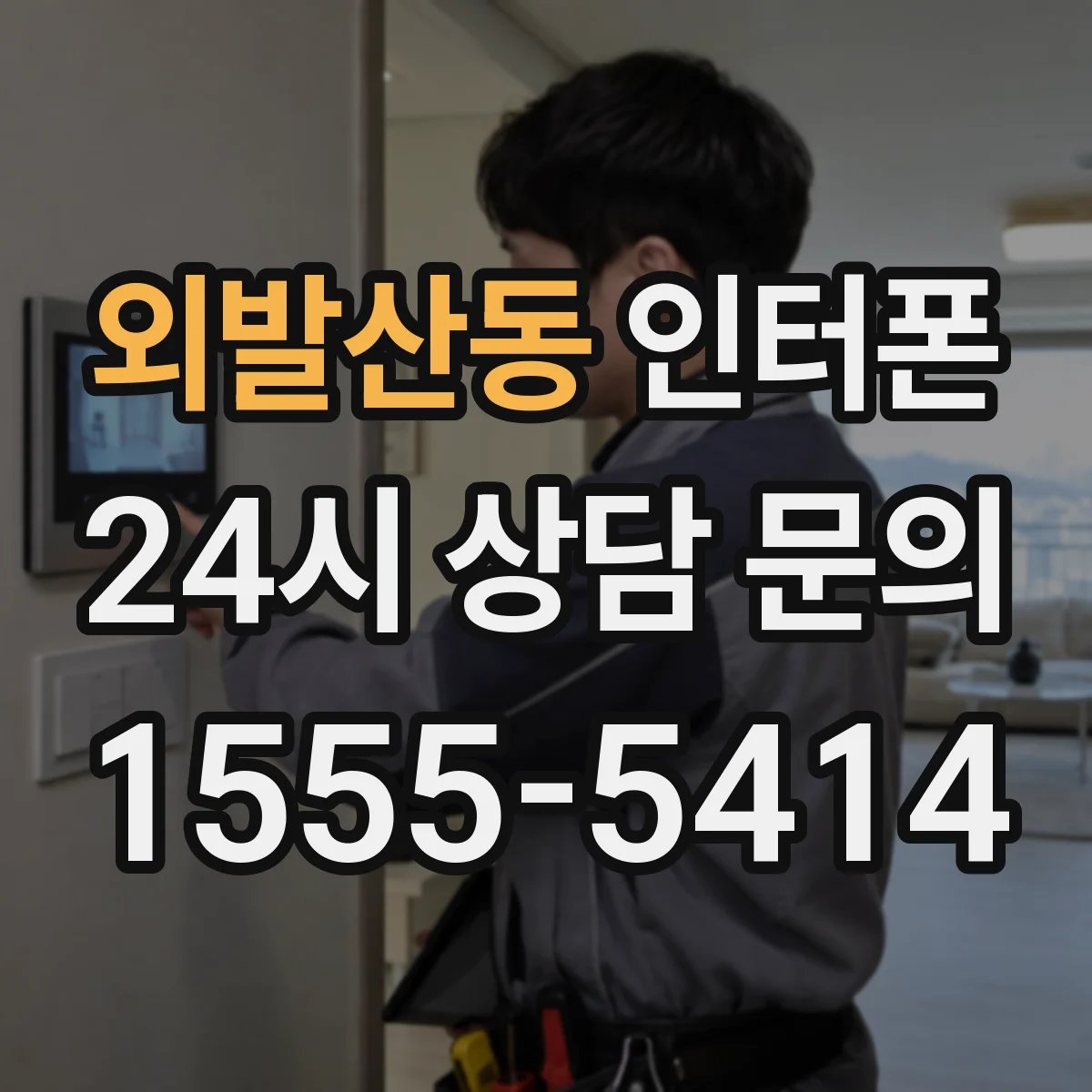 외발산동 인터폰