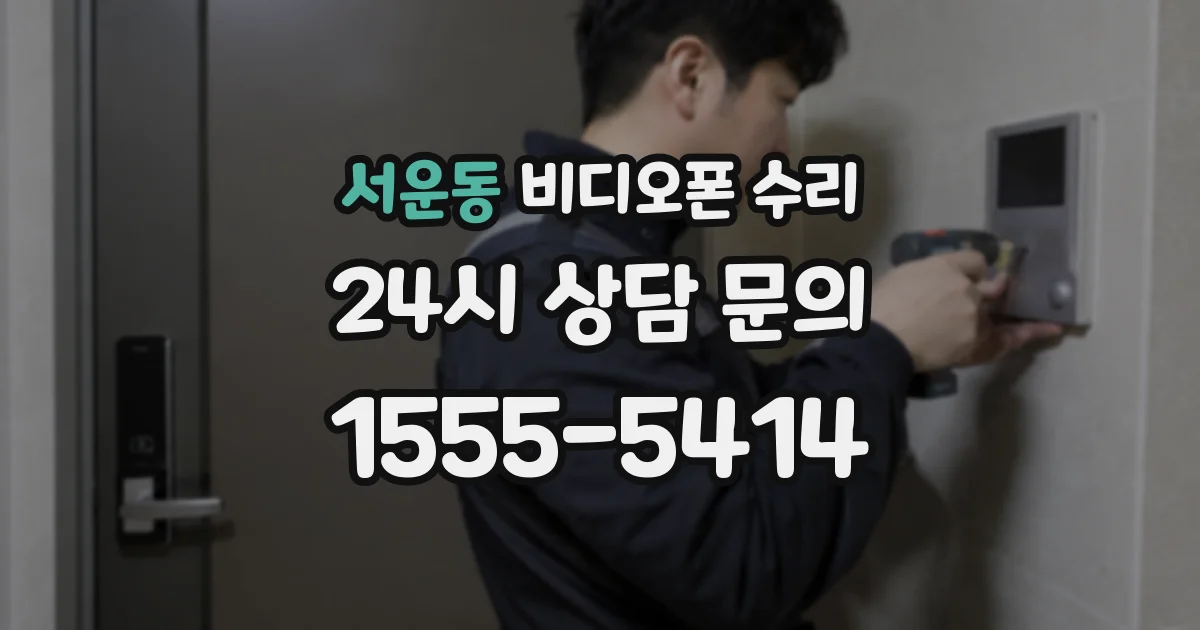 서운동 비디오폰 수리