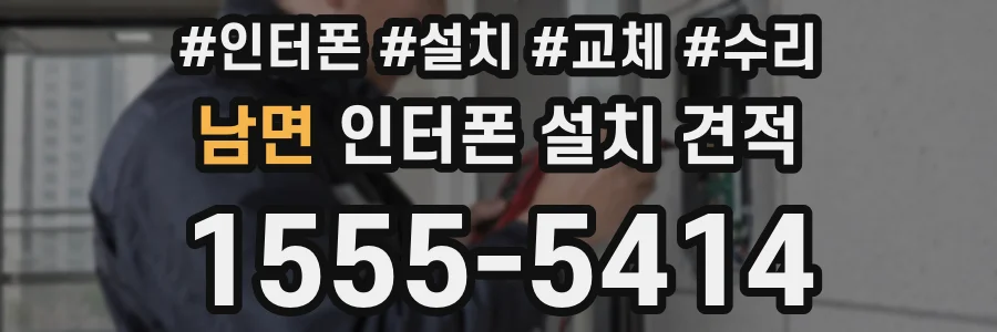 남면 인터폰 설치 견적