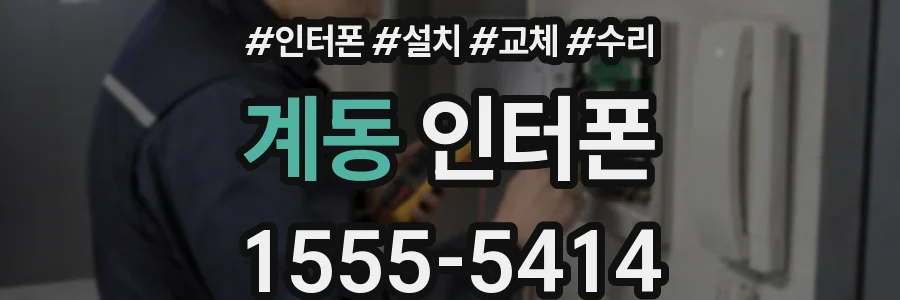 계동 인터폰