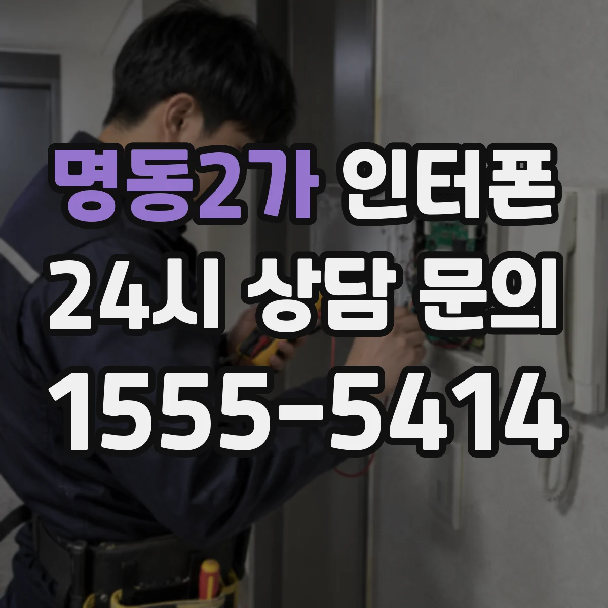 명동2가 인터폰