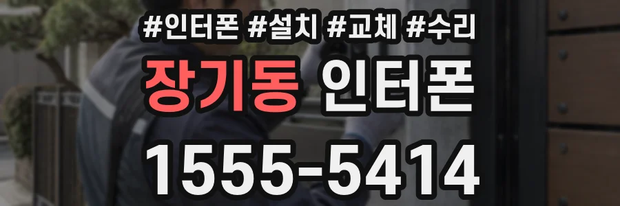 장기동 인터폰
