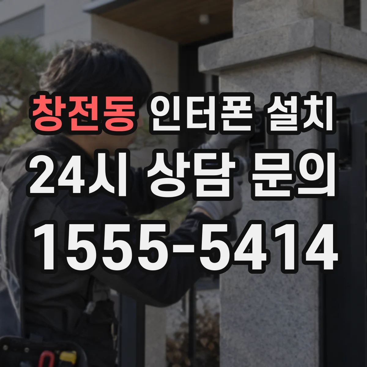 창전동 인터폰 설치