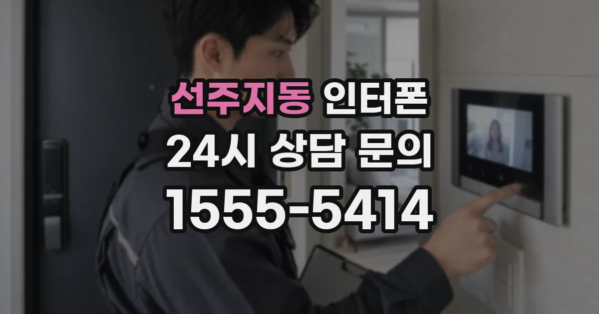 선주지동 인터폰