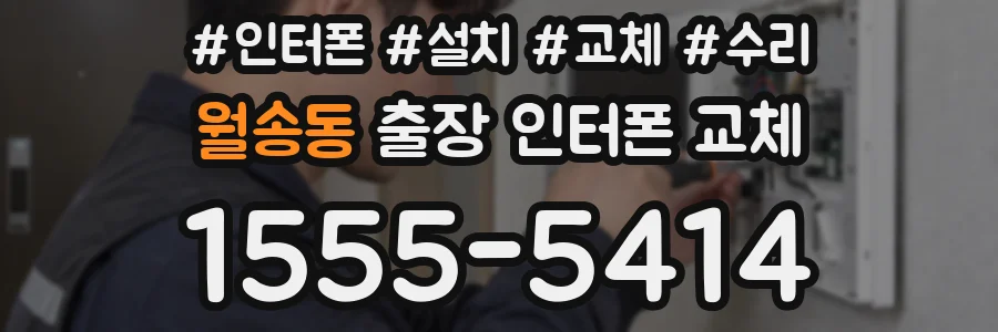 월송동 출장 인터폰 교체