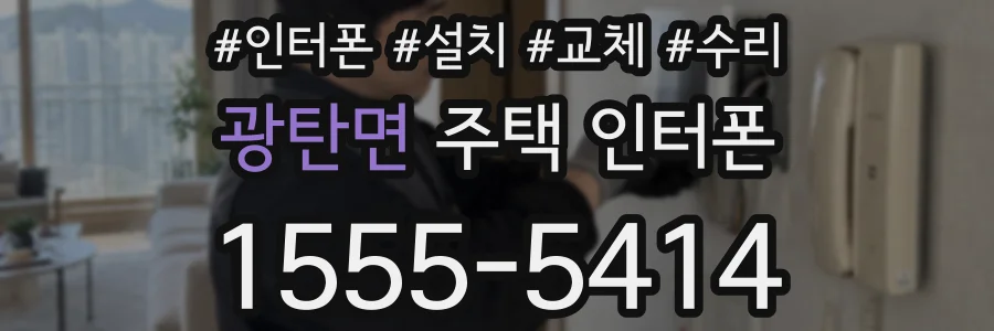 광탄면 주택 인터폰