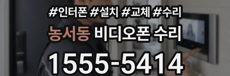 농서동 비디오폰 수리