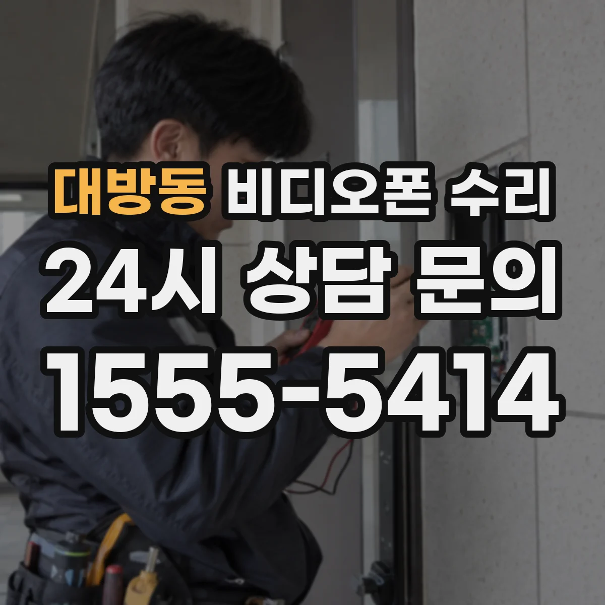 대방동 비디오폰 수리