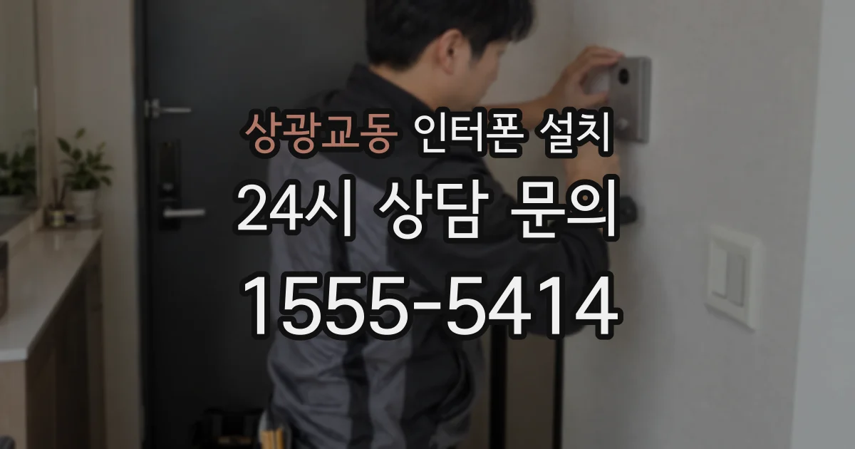 상광교동 인터폰 설치