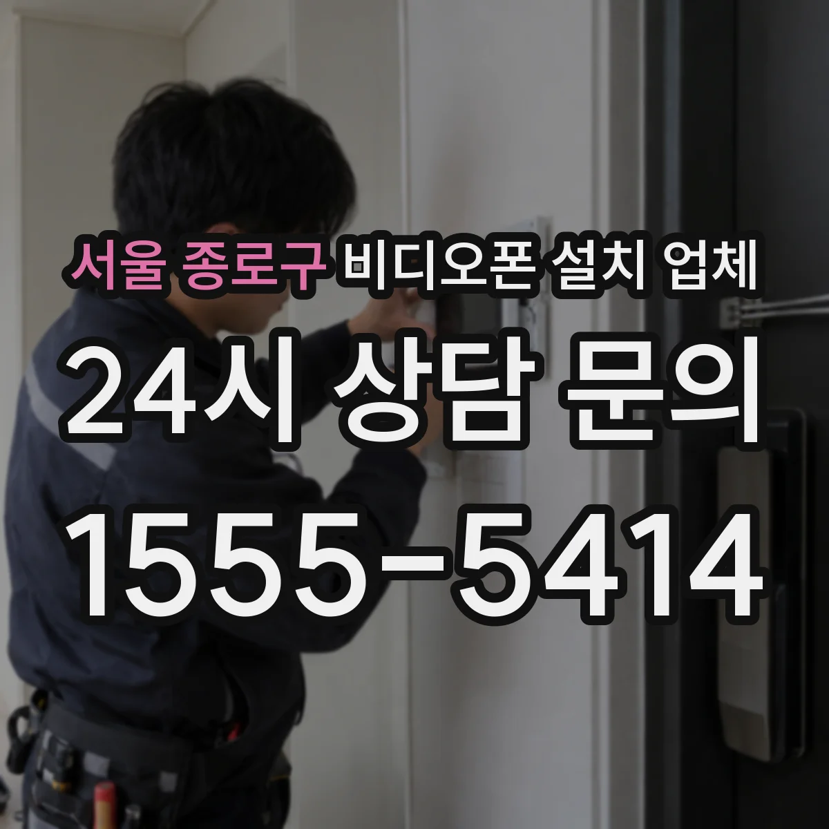 서울 종로구 비디오폰 설치 업체