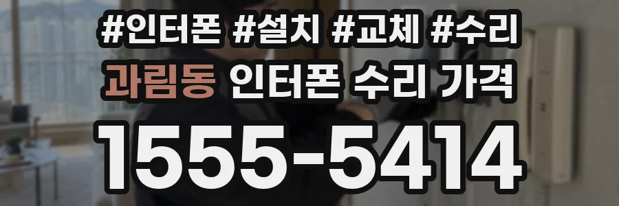 과림동 인터폰 수리 가격