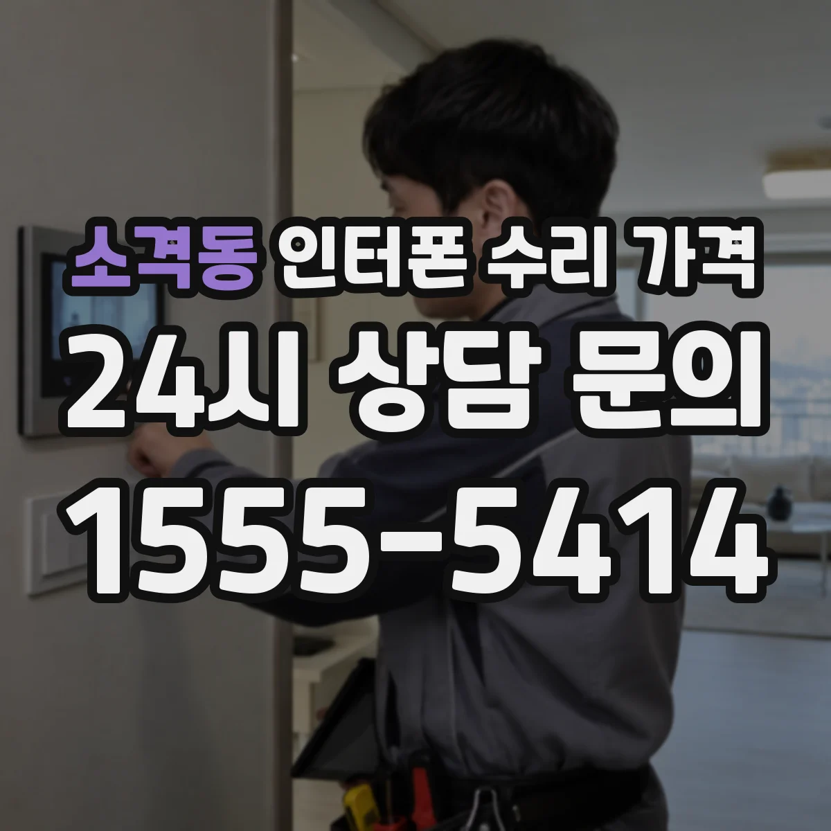 소격동 인터폰 수리 가격