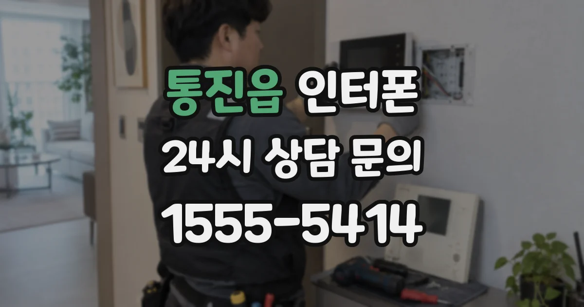 통진읍 인터폰