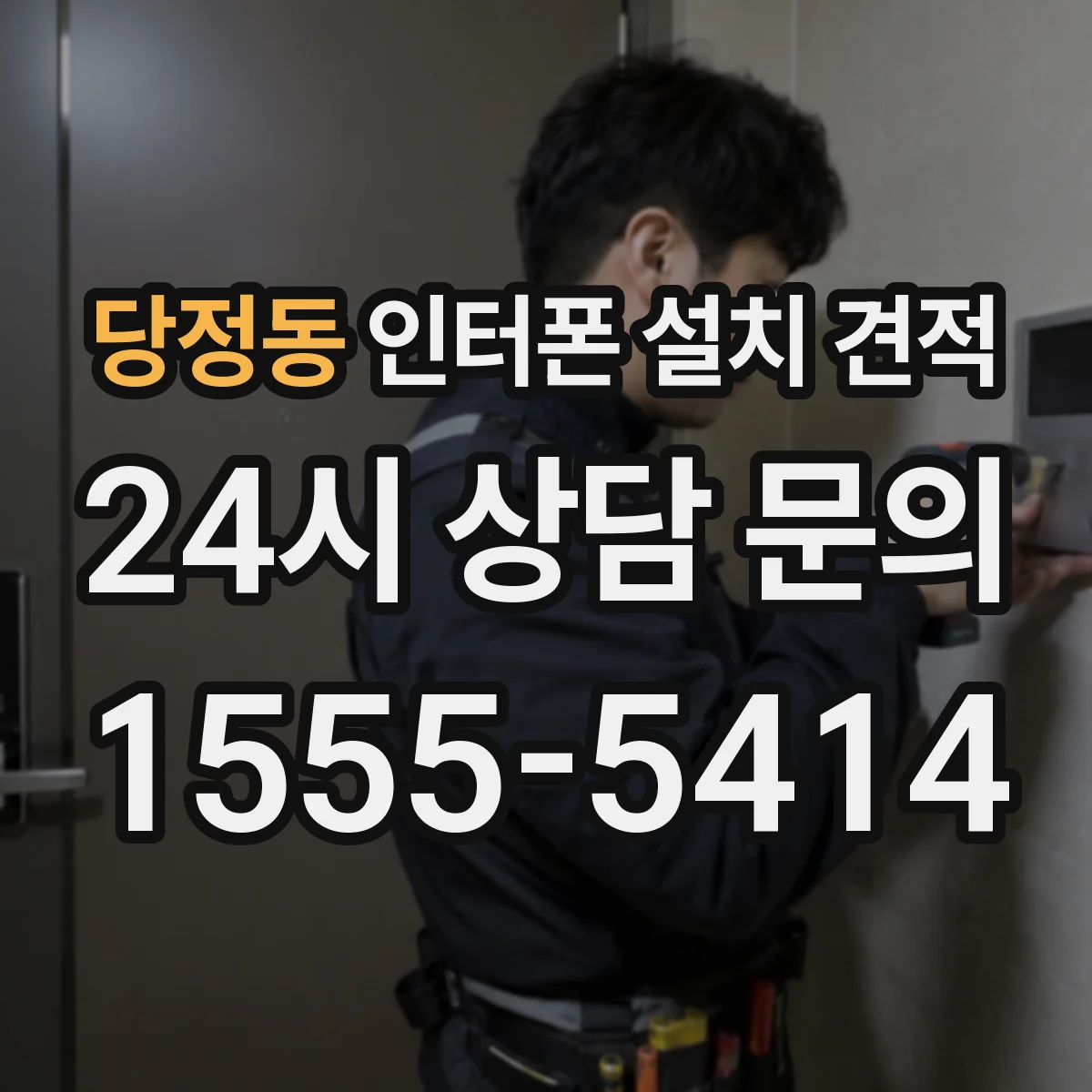 당정동 인터폰 설치 견적