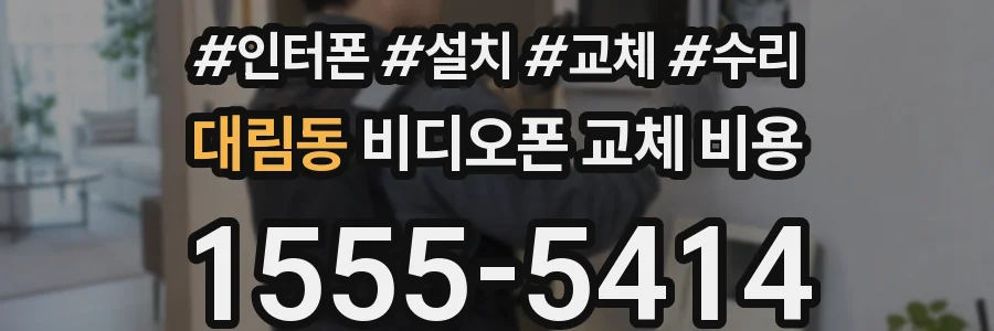 대림동 비디오폰 교체 비용