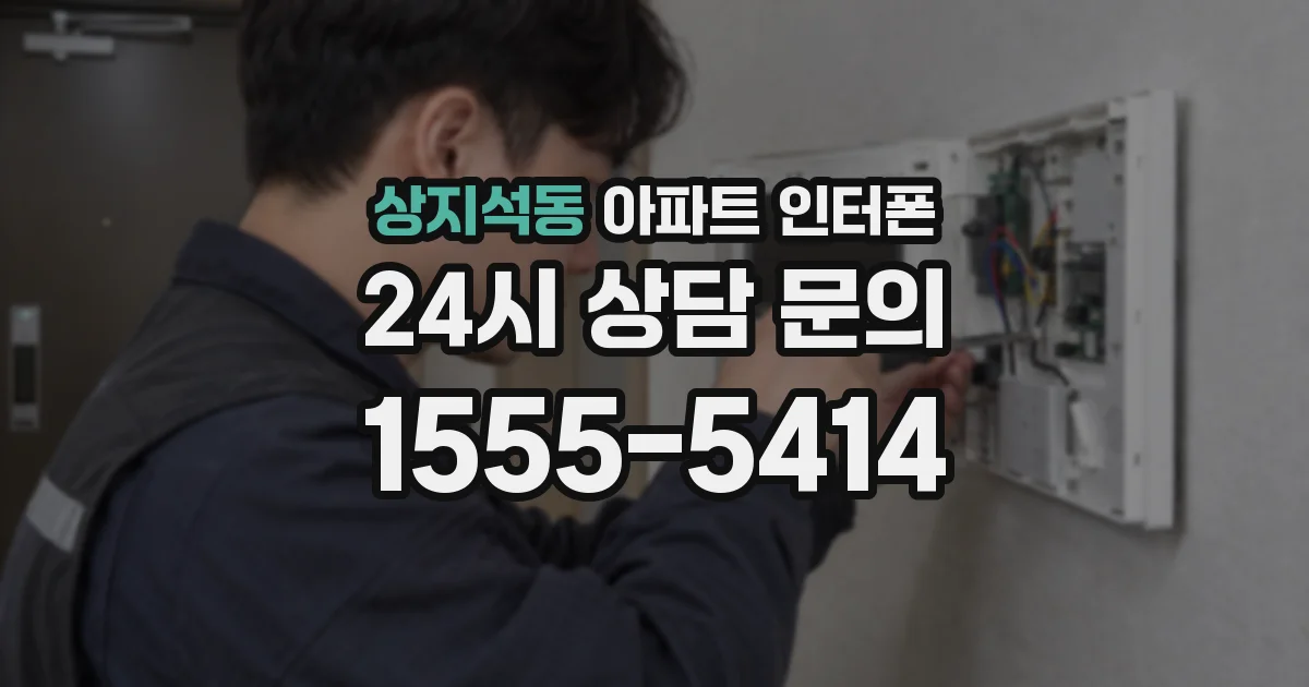 상지석동 아파트 인터폰
